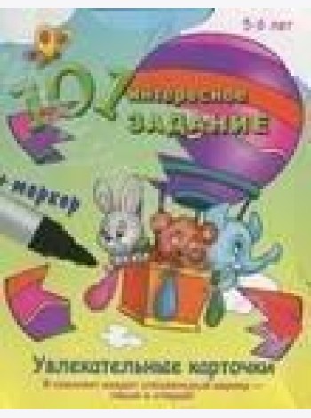 101 интересное задание (с маркером)