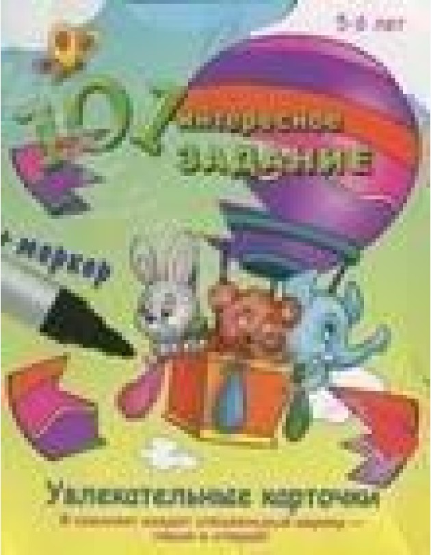 101 интересное задание (с маркером)