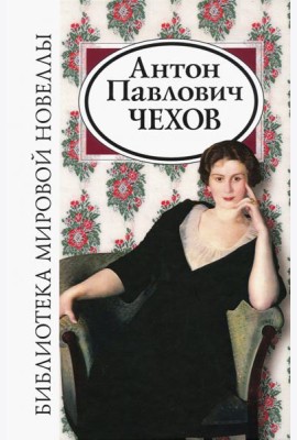 Антон Павлович Чехов