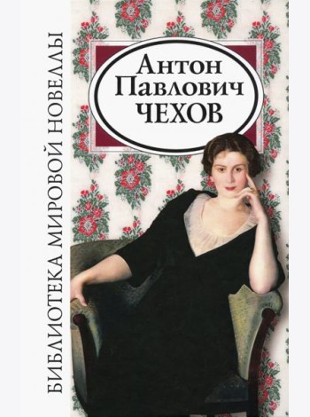 Антон Павлович Чехов