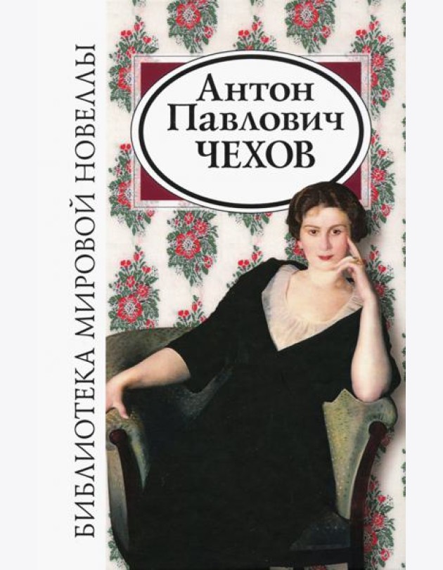 Антон Павлович Чехов