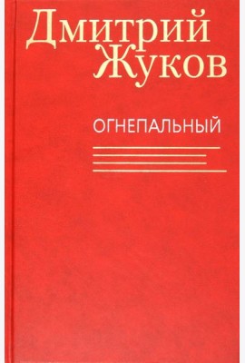 Огнепальный