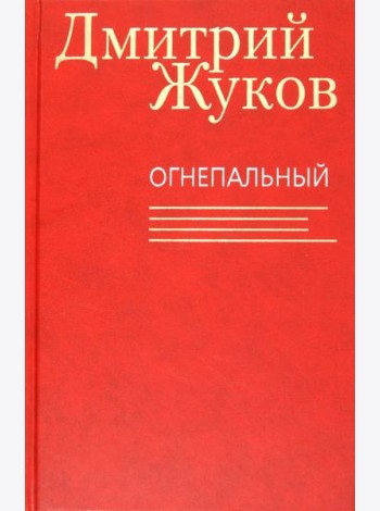 Огнепальный