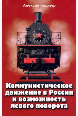 Коммунистическое движение в России и возможность левого поворота