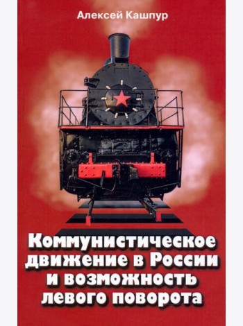 Коммунистическое движение в России и возможность левого поворота