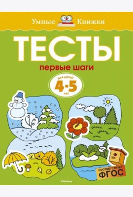 Первые шаги. Тесты для детей 4-5 лет