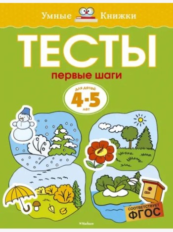 Первые шаги. Тесты для детей 4-5 лет