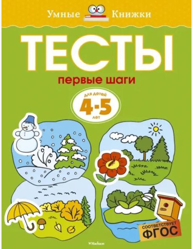 Первые шаги. Тесты для детей 4-5 лет
