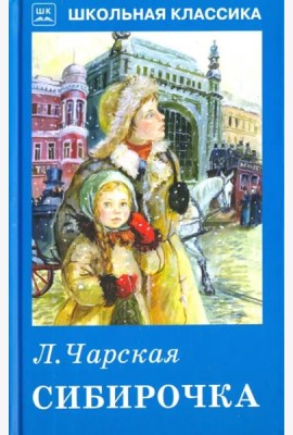 Сибирочка