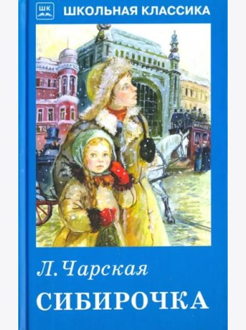 Сибирочка