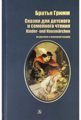 Сказки для детского и семейного чтения. рус и нем.