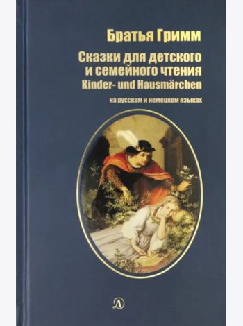 Сказки для детского и семейного чтения. рус и нем.