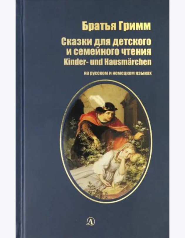 Сказки для детского и семейного чтения. рус и нем.