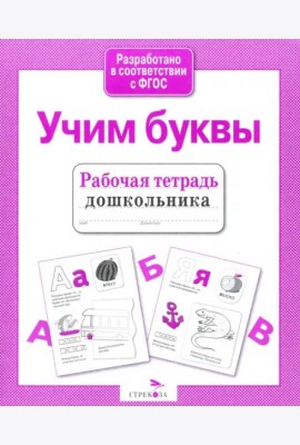 Рабочая тетрадь дошкольника. Учим буквы. ФГОС