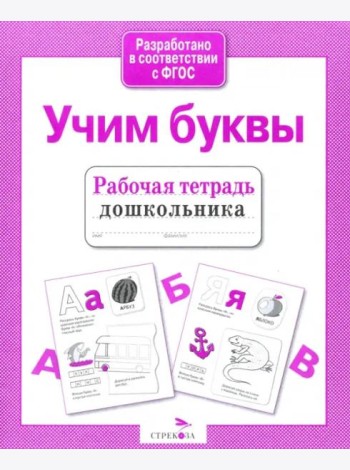 Рабочая тетрадь дошкольника. Учим буквы. ФГОС