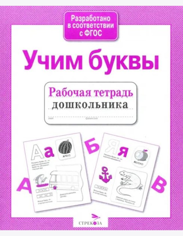 Рабочая тетрадь дошкольника. Учим буквы. ФГОС