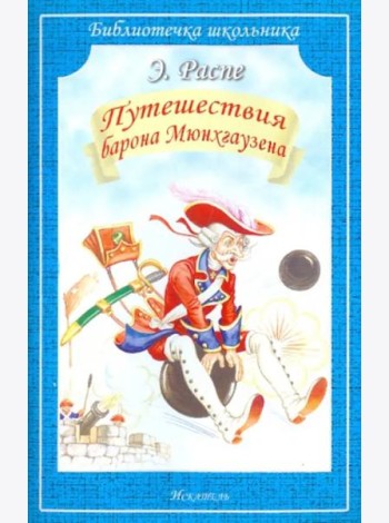 Путешествия Барона Мюнхгаузена