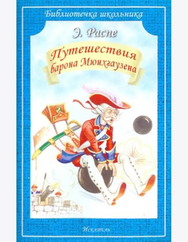 Путешествия Барона Мюнхгаузена