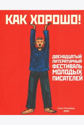 Как хорошо! Выпуск 12. Фестиваль молодых писателей. Стихи, рассказы, сказки, повести для детей