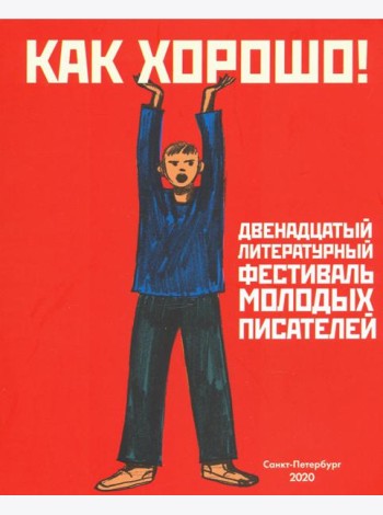 Как хорошо! Выпуск 12. Фестиваль молодых писателей. Стихи, рассказы, сказки, повести для детей