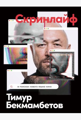 Скринлайф: В поисках нового языка кино