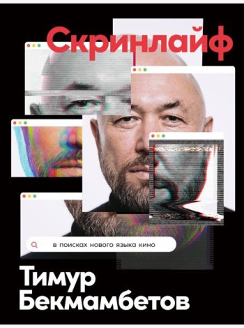 Скринлайф: В поисках нового языка кино