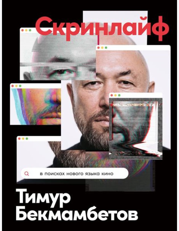 Скринлайф: В поисках нового языка кино
