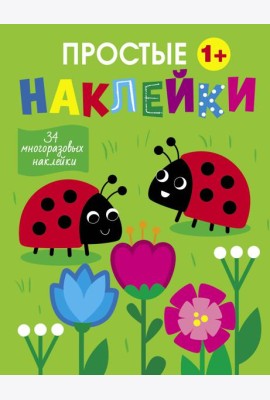 Простые наклейки. Выпуск 16. Божьи коровки