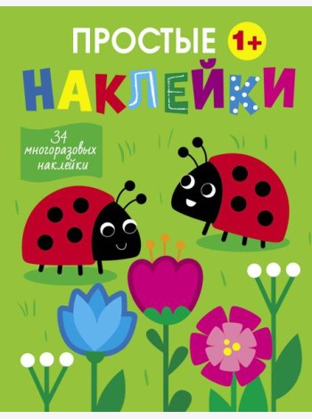 Простые наклейки. Выпуск 16. Божьи коровки
