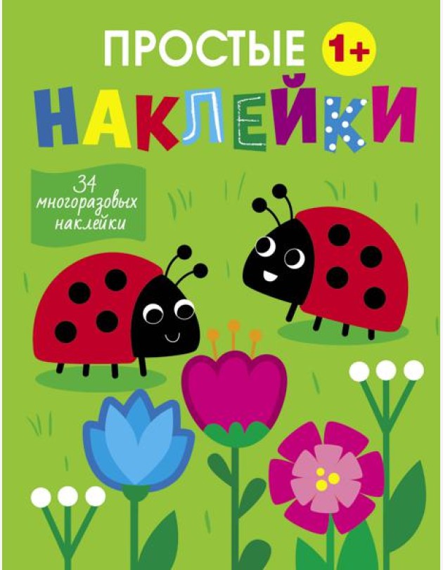 Простые наклейки. Выпуск 16. Божьи коровки