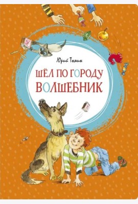 Шёл по городу волшебник