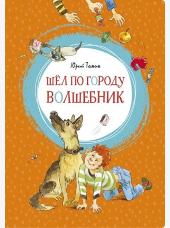 Шёл по городу волшебник