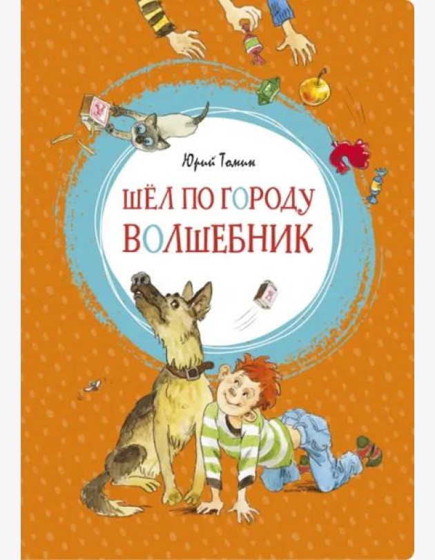 Шёл по городу волшебник