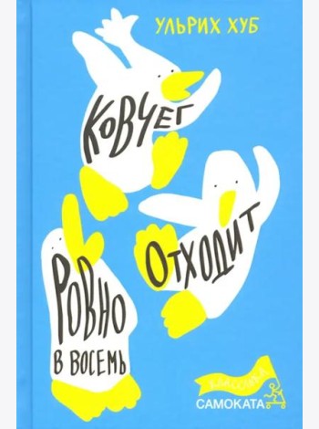 Ковчег отходит ровно в восемь