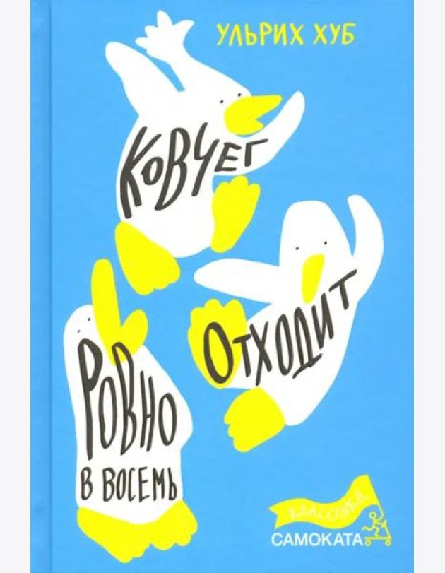 Ковчег отходит ровно в восемь