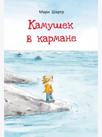 Камушек в кармане