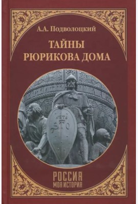 Тайны Рюрикова Дома
