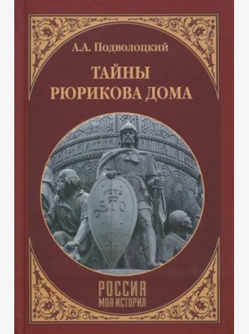 Тайны Рюрикова Дома