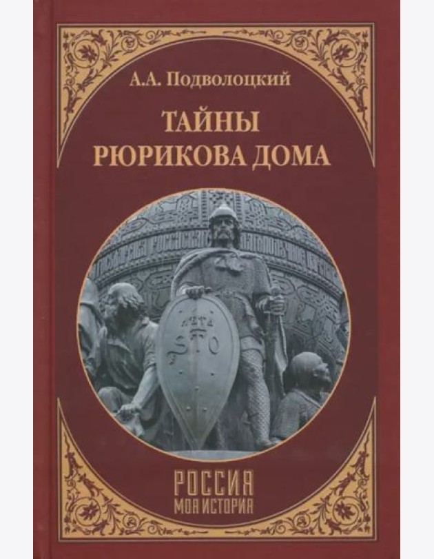 Тайны Рюрикова Дома