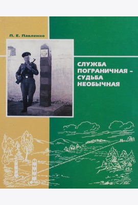 Служба пограничная - судьба необычная. Книга 1