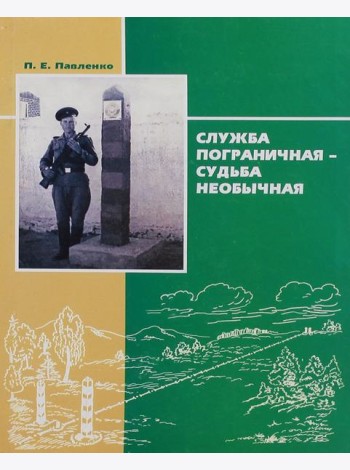 Служба пограничная - судьба необычная. Книга 1