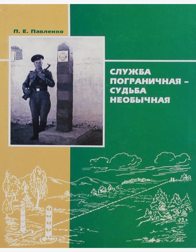 Служба пограничная - судьба необычная. Книга 1