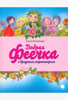 Добрая феечка с вредным характером