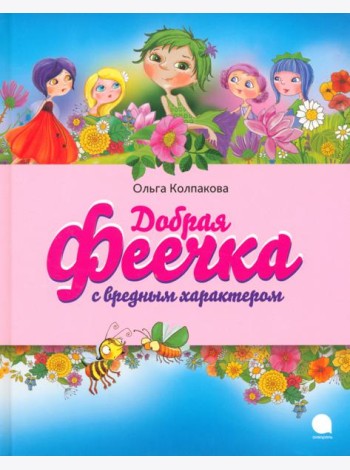 Добрая феечка с вредным характером
