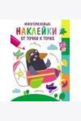 Многоразовые наклейки.От точки к точке. Выпуск 6