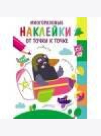 Многоразовые наклейки.От точки к точке. Выпуск 6