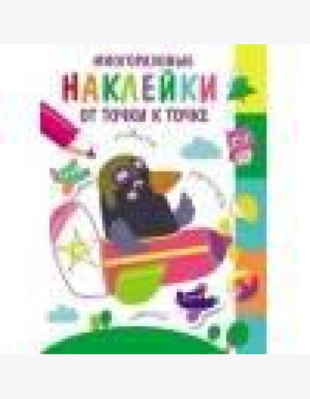 Многоразовые наклейки.От точки к точке. Выпуск 6