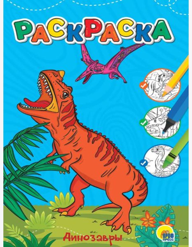 ЛЮБИМАЯ РАСКРАСКА эконом А4. ДИНОЗАВРЫ