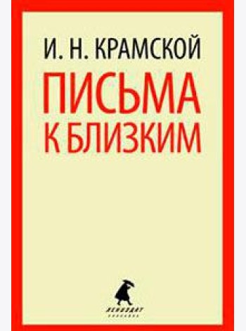 Письма к близким