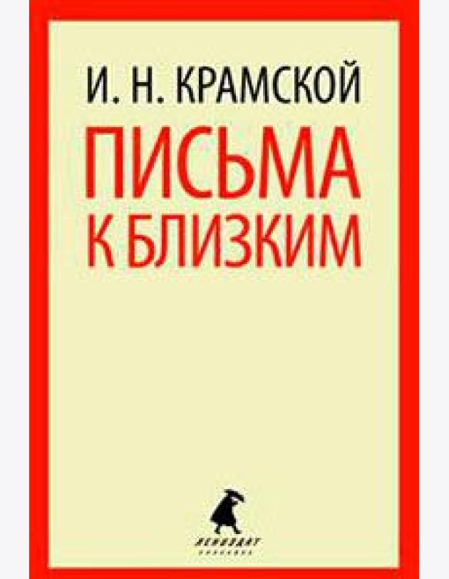 Письма к близким